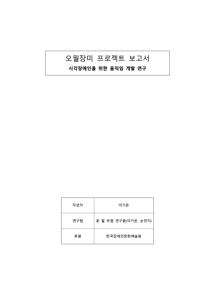 오월장미 프로젝트 보고서 시각장애인을 위한 움직임 개발 연구