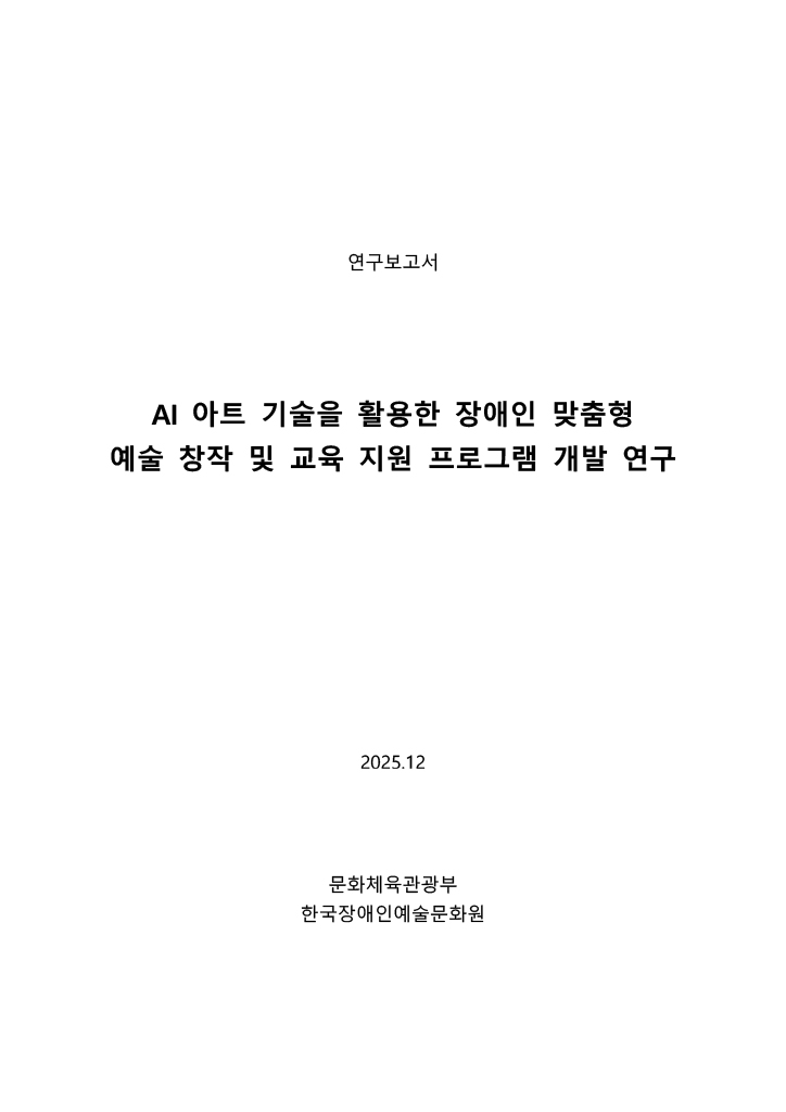 AI 아트 기술을 활용한 장애인 맞춤형 예술 창작 및 교육 지원 프로그램 개발 연구 보고서