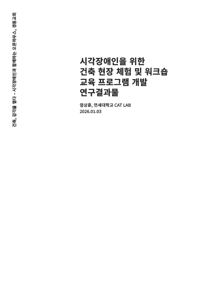 시각장애인을 위한 건축 현장 체험 및 워크숍 교육 프로그램 개발 연구결과물