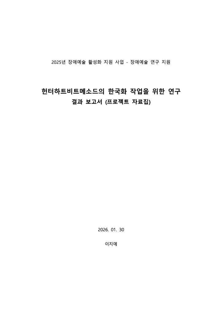 헌터하트비트메소드의 한국화 작업을 위한 연구 결과 보고서 (프로젝트 자료집)
