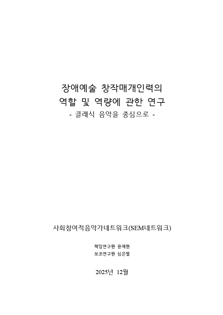 장애예술 창작매개인력의 역할 및 역량에 관한 연구 보고서 - 클래식 음악을 중심으로 -