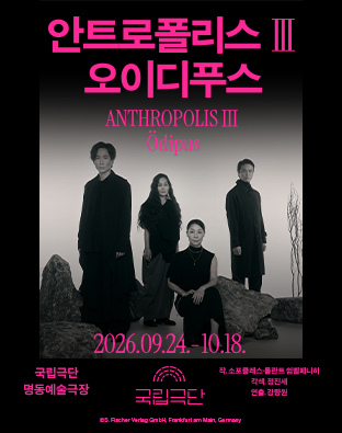 연극 안트로폴리스 삼 오이디푸스의 공연 포스터입니다. 검은색 의상을 입은 배우 네 명이 돌로 가득한 배경 앞에 서거나 앉아 있는 모습이 중앙에 담겨 있습니다. 공연 기간은 이천이십육년 구월 이십사일부터 시월 이십팔일까지입니다. 공연 장소는 국립극단 명동예술극장입니다. 작가는 소포클레스와 롤란트 쉼멜페니히, 각색은 정진세, 연출은 강량원입니다.