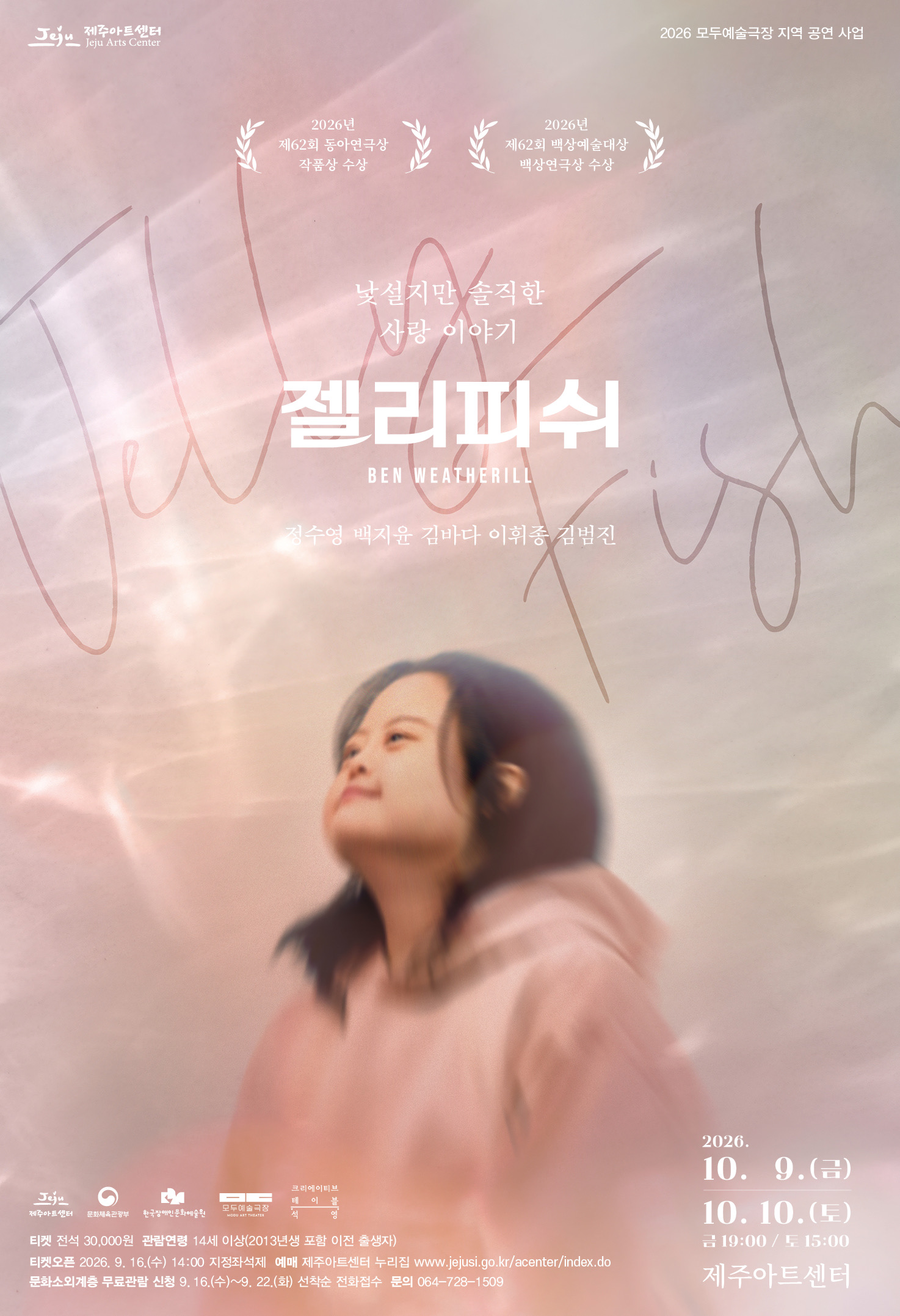 이천이십육년 모두예술극장 지역 공연 사업 연극 젤리피쉬 공연 포스터입니다. 연분홍빛 은은한 배경 속에 긴 머리의 인물이 고개를 들어 하늘을 바라보는 모습이 담겨 있습니다. 이천이십육년 제육십이회 동아연극상 작품상과 백상예술대상 백상연극상 수상작입니다. 공연 기간은 이천이십육년 시월 구일 금요일 오후 일곱시, 시월 신일 토요일 오후 세시이며, 장소는 제주아트센터입니다. 출연진은 정수영, 백지윤, 김바다, 이휘종, 김범진이며 티켓 가격은 전석 삼만원, 관람연령은 만 십사세 이상입니다.