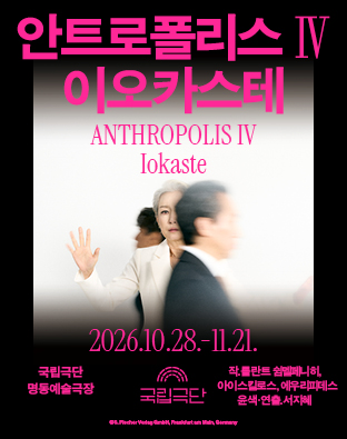 연극 포스터로, 상단에 분홍색 글씨로 ‘안트로폴리스 사’, ‘이오카스테’가 크게 적혀 있다. 가운데에는 ‘안트로폴리스 사’, ‘이오카스테’와 영어 제목 ‘안트로폴리스 포’, ‘이오카스테’가 적혀 있다. 흰 옷을 입은 여성이 손을 들고 서 있고, 앞쪽에는 흐릿하게 지나가는 사람의 모습이 겹쳐 있다. 공연 기간은 ‘이천이십육년 시월 이십팔일부터 십일월 이일까지’로 표시되어 있다. 하단에는 ‘국립극단 명동예술극장’과 공연 관련 제작진 및 단체 정보가 적혀 있다.