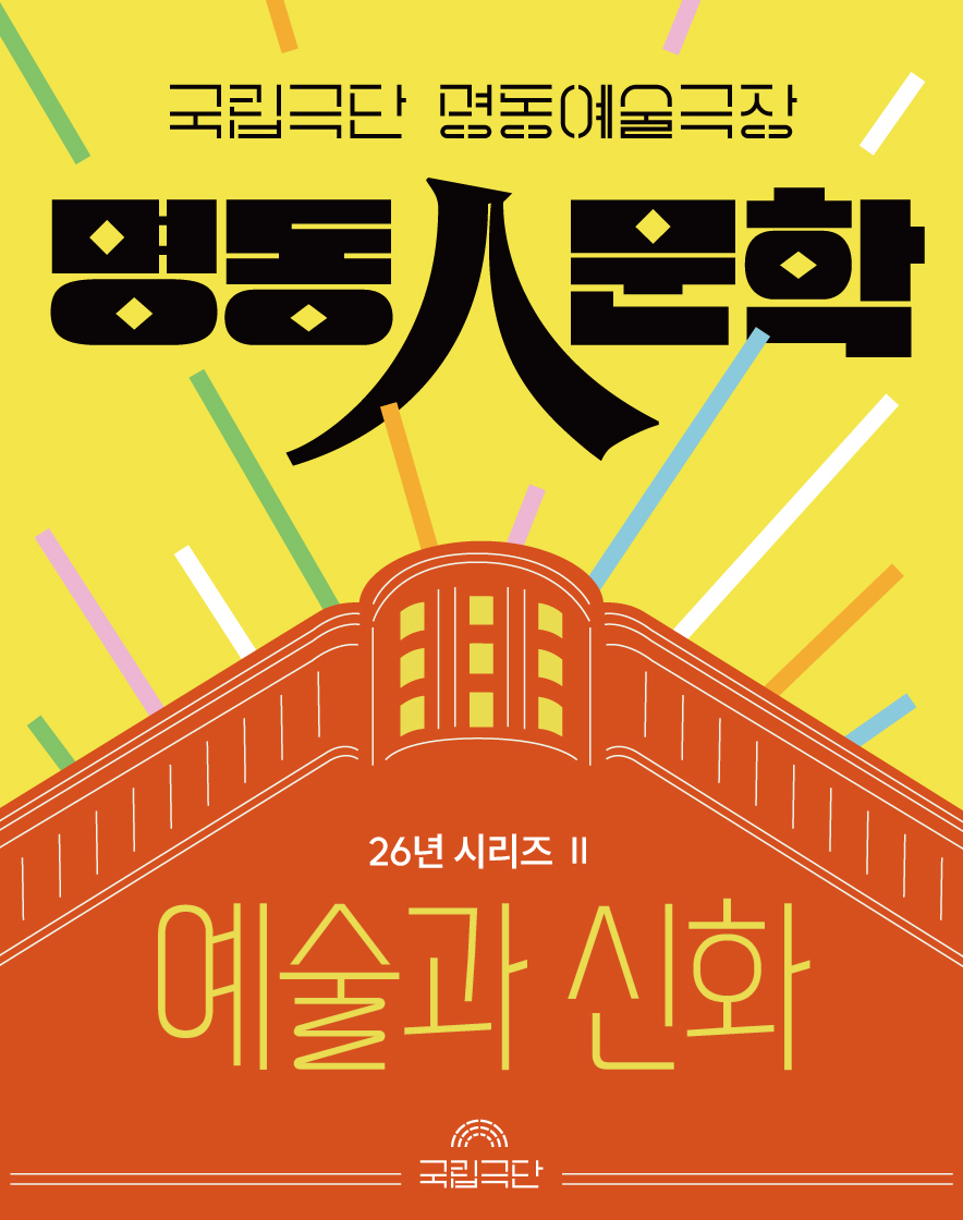 명동人문학_시리즈 Ⅱ 예술과 신화