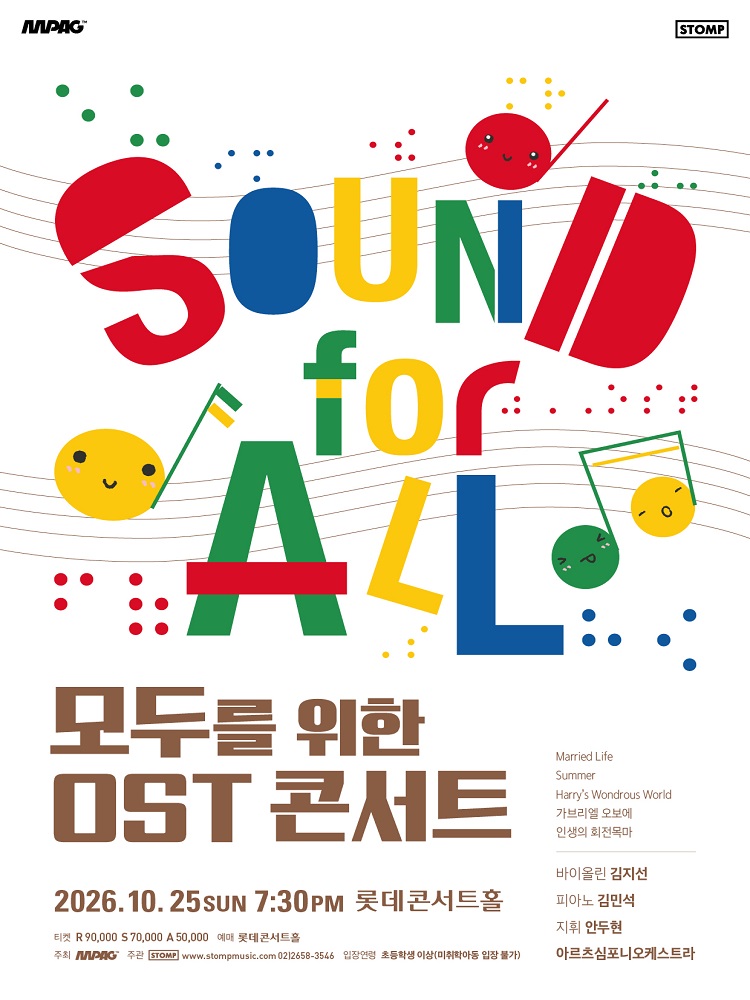 모두를 위한  OST 콘서트