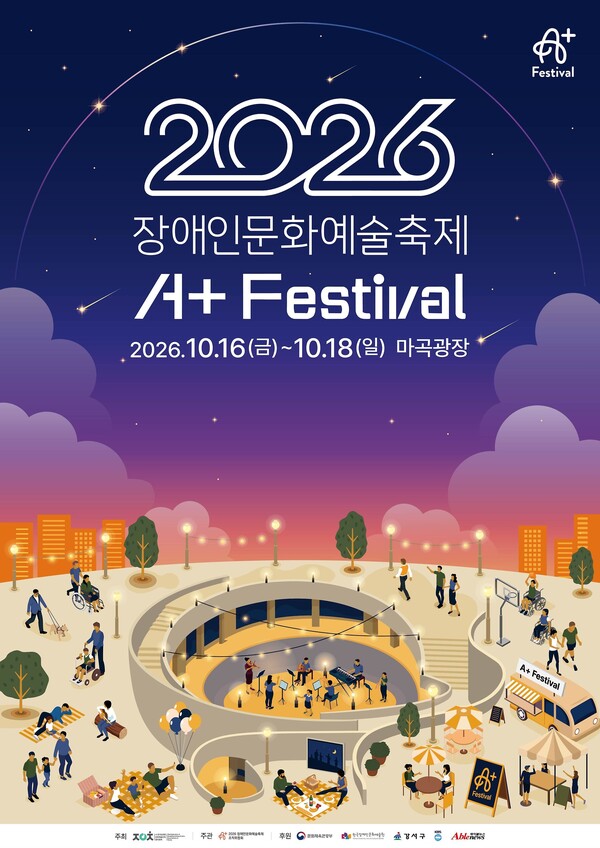 2026 장애인문화예술축제 A+ Festival