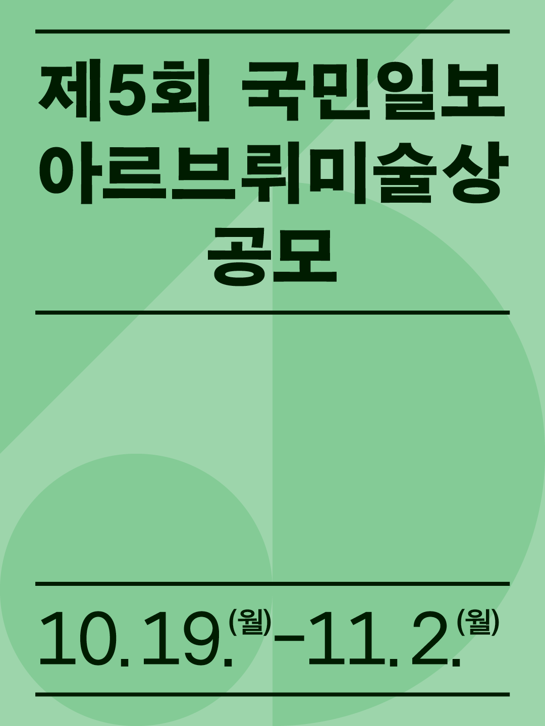 제5회 국민일보 아르브뤼미술상 공모