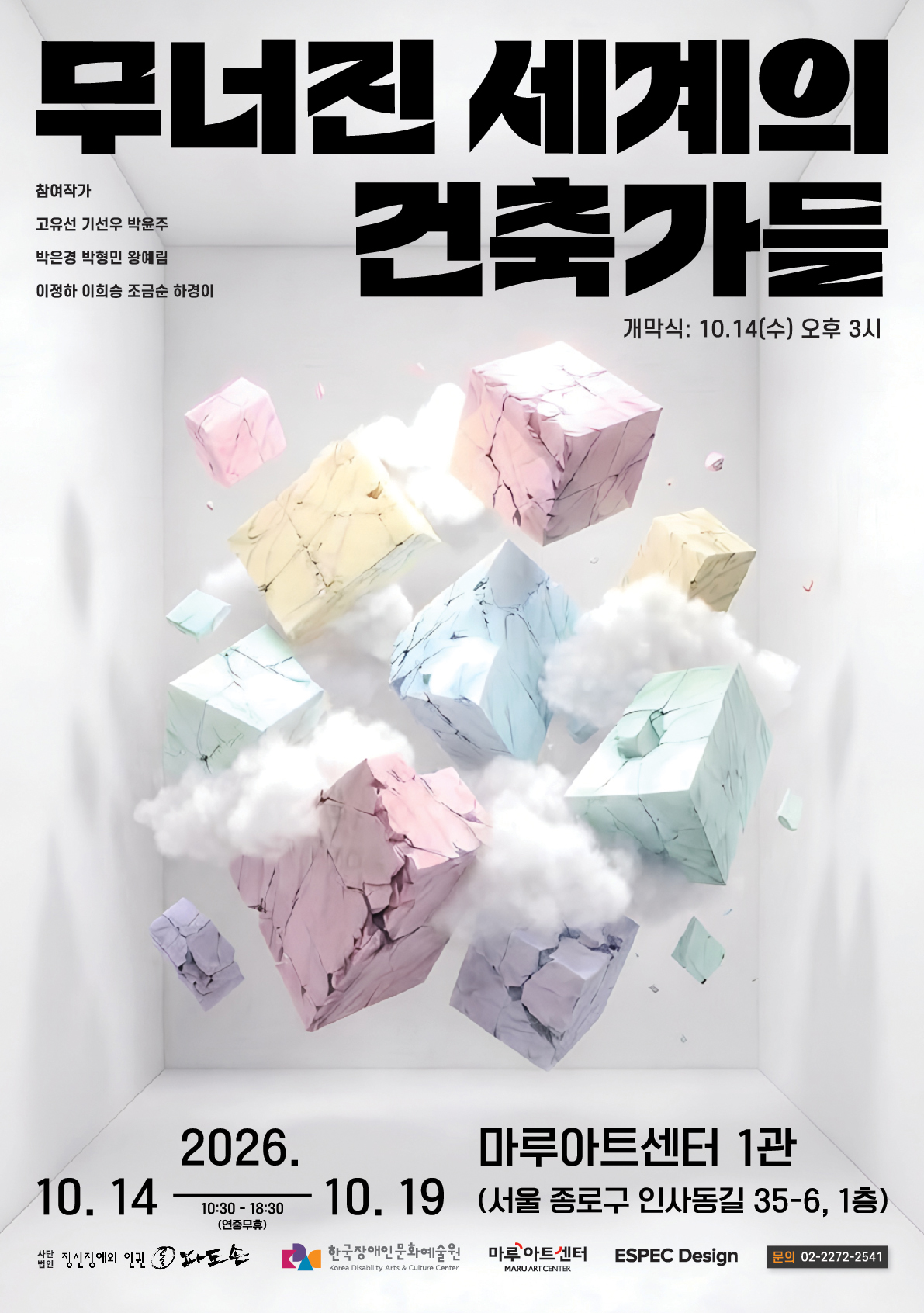 발달장애인 미술 전시회 ‘목너진 세계의 변주곡’ 포스터로, 참여작가 고유선, 기선우, 박윤주, 박은경, 박형민, 왕베리, 이정하, 이희승, 조금순, 허경이 소개되어 있다. 개막식은 시월 십사일 수요일 오후 세 시에 진행된다. 전시는 이천이십육년 시월 십사일부터 시월 십구일까지 마루아트센터 일관에서 열린다. 관람 시간은 오전 열 시 삼십 분부터 오후 여섯 시 삼십 분까지이며, 연중무휴로 표기되어 있다. 흰 공간 안에 분홍색, 노란색, 하늘색, 연보라색 등의 금이 간 큐브들이 구름 사이에 떠 있는 모습이 담겨 있다.
