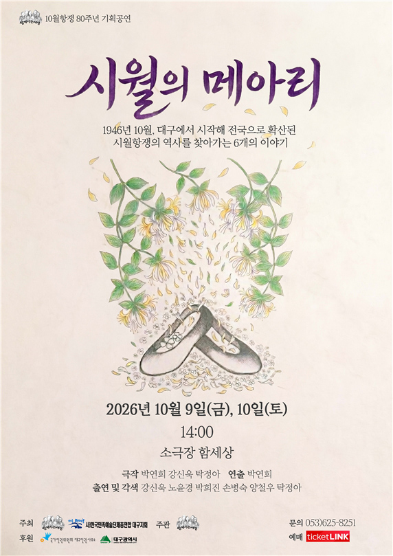 시월항쟁 팔십주년 기획공연 '시월의 메아리' 포스터입니다. 대구에서 시작된 시월항쟁의 역사를 담은 내용으로, 이천이십육년 시월 구일과 십일 이틀간 오후 두시에 소극장 함세상에서 공연됩니다. 일러스트로는 꽃송이들과 고무신 한 켤레가 그려져 있습니다. 주최는 사단법인 한국민족예술단체총연합 대구지회이며 티켓링크에서 예매할 수 있습니다.