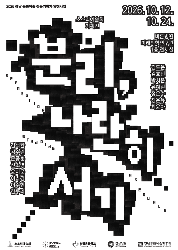 분리, 나란히 서기