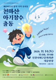 배리어프리 창작 국악 뮤지컬 <천마산 아기장수 출동>