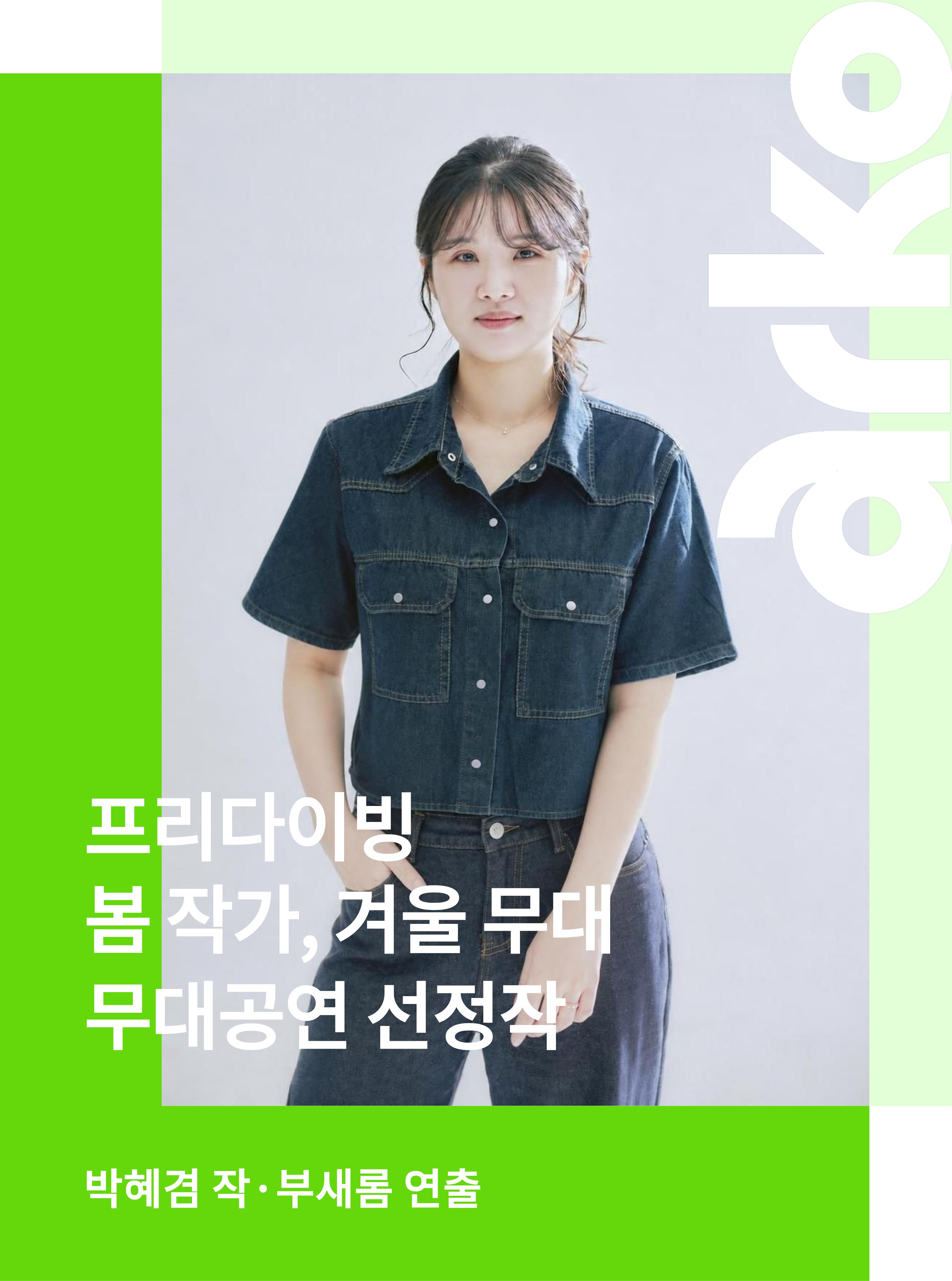 2026 봄 작가, 겨울 무대 <프리다이빙>