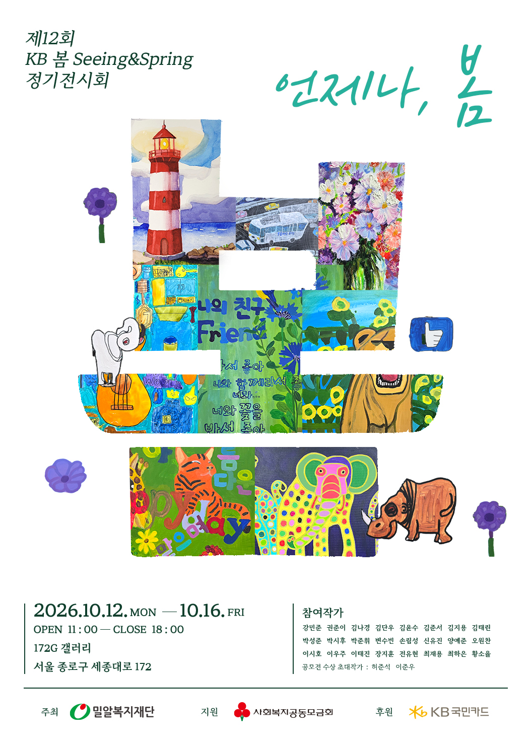 제12회 KB 봄(Seeing&Spring) 정기전시회 《언제나, 봄》
