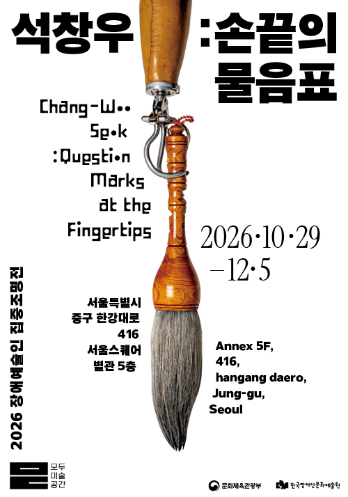 석창우 : 손끝의 물음표