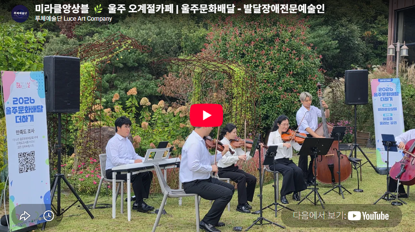 미라클앙상블  울주 오계절카페 | 울주문화배달 - 발달장애전문예술인