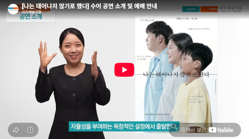 [나는 태어나지 않기로 했다] 수어 공연 소개 및 예매 안내