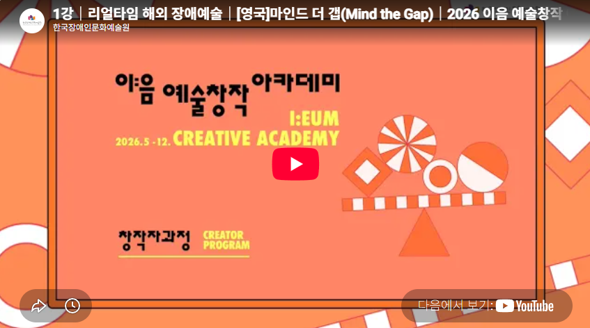 1강｜리얼타임 해외 장애예술｜[영국]마인드 더 갭(Mind the Gap)｜2026 이음 예술창작 아카데미
