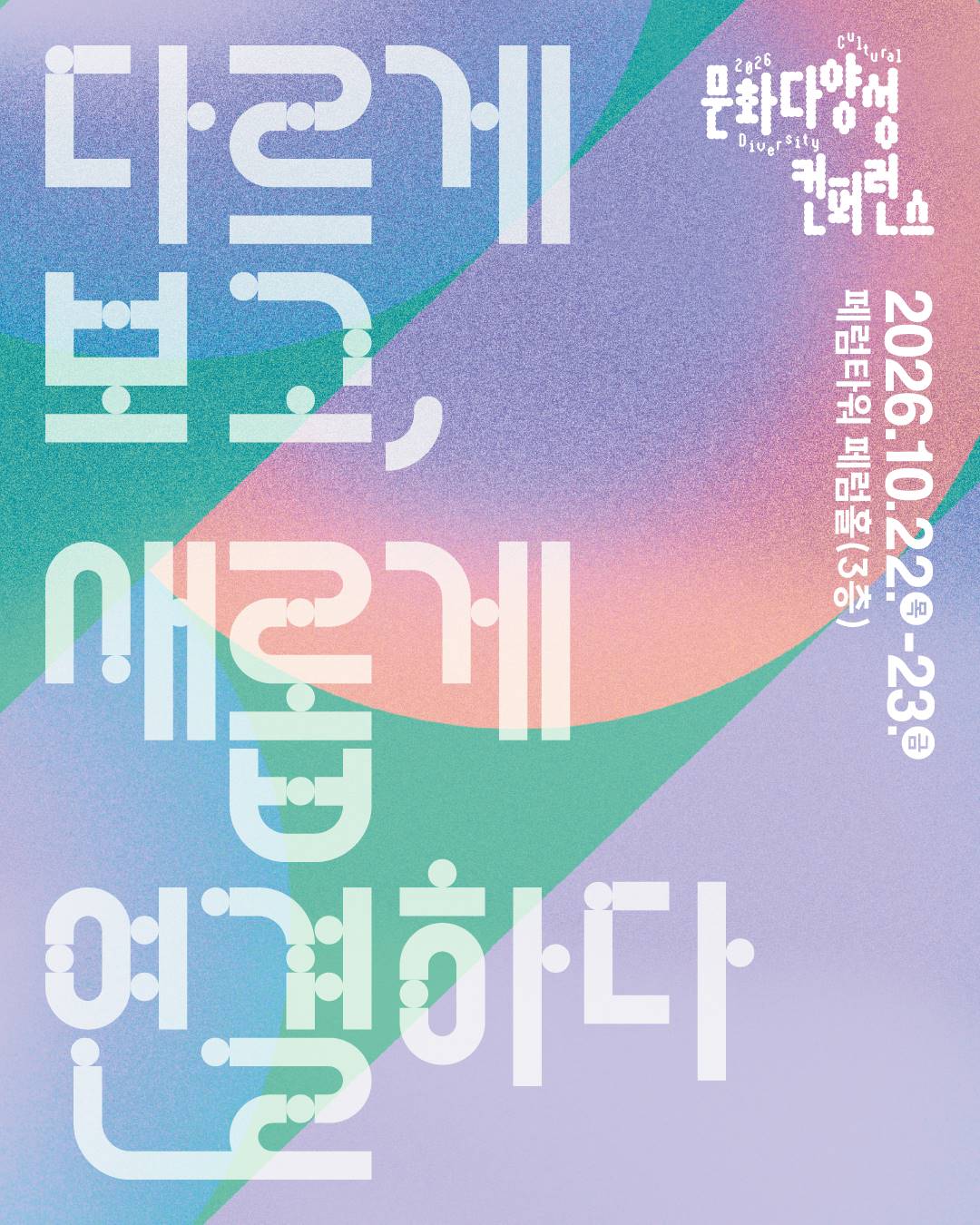2026 문화다양성 컨퍼런스 '다르게 보고 새롭게 연결하다'