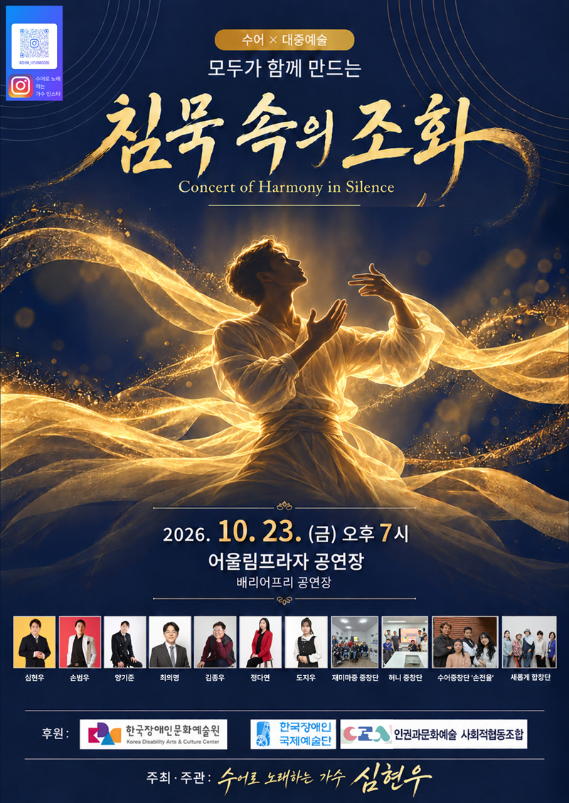 수어 × 대중예술 <모두가 함께 만드는 침묵 속의 조화>