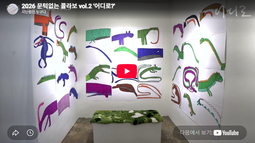 2026 문턱없는 콜라보 vol.2 '어디로?'