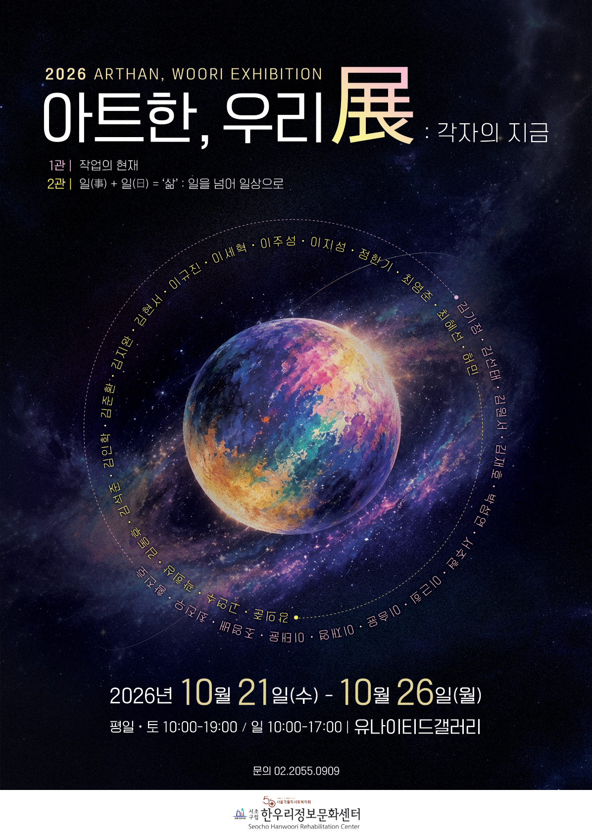  2026 아트한,우리展 <각자의 지금>