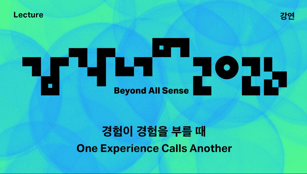 감각 너머 2026 강연 〈경험이 경험을 부를 때〉