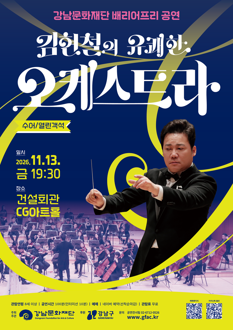 김현철의 유쾌한 오케스트라