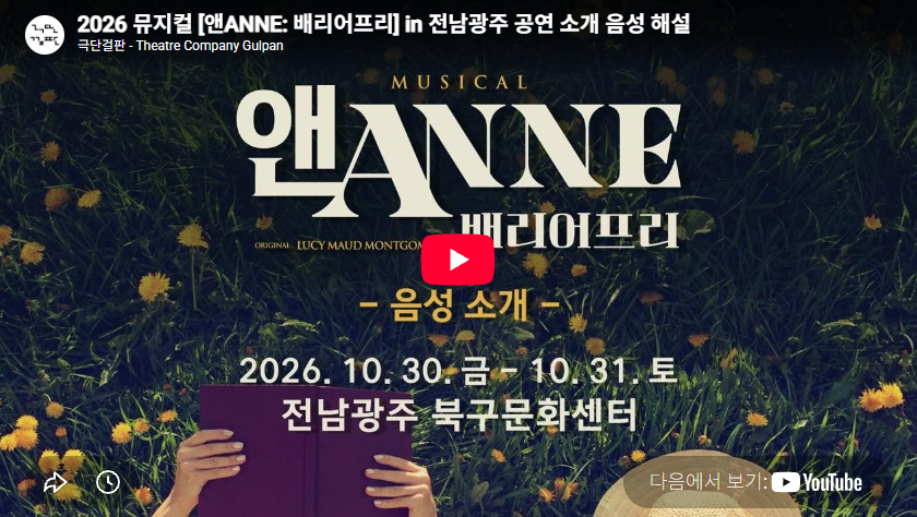 2026 뮤지컬 [앤ANNE: 배리어프리] in 전남광주 공연 소개 음성 해설
