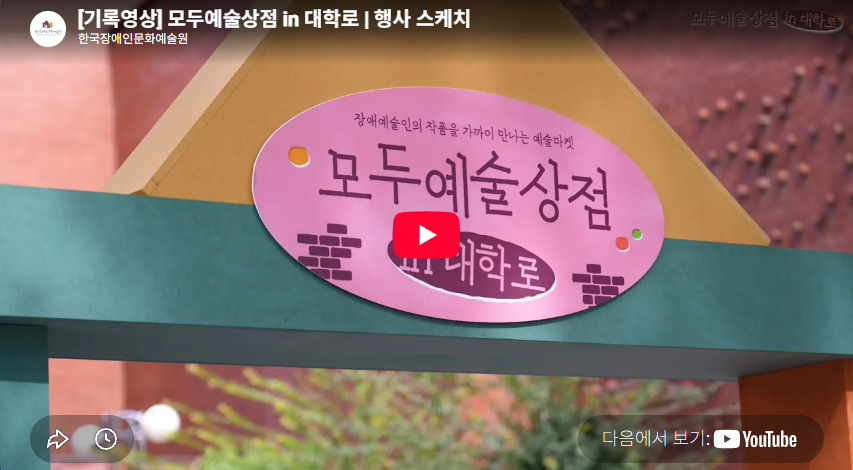 [기록영상] 모두예술상점 in 대학로 | 행사 스케치