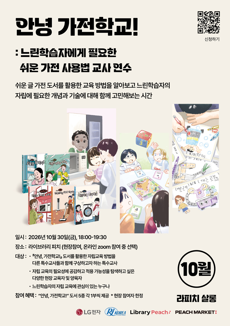 안녕 가전학교 느린학습자에게 필요한 쉬운 가전 사용법 교사 연수 홍보 포스터로, 일시는 이천이십육년 십월 삼십일 금요일 열여덟 시부터 열아홉 시 삼십 분까지이며, 장소는 라이브러리 피치 현장 참여 또는 온라인 줌 참여 중 선택할 수 있습니다. 대상은 해당 도서를 활용해 자립 교육 방법을 구상하고자 하는 특수교사, 자립 교육에 관심 있는 교육자 및 양육자 등 느린학습자의 자립 교육에 관심이 있는 누구나 참여 가능하며, 현장 참여자에게는 도서 오 종 각 일 부씩을 제공합니다.