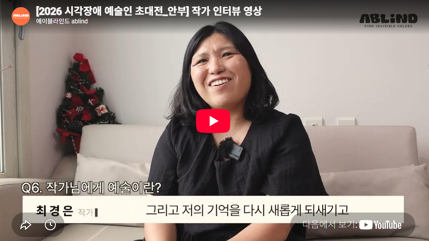 [2026 시각장애 예술인 초대전_안부] 작가 인터뷰 영상