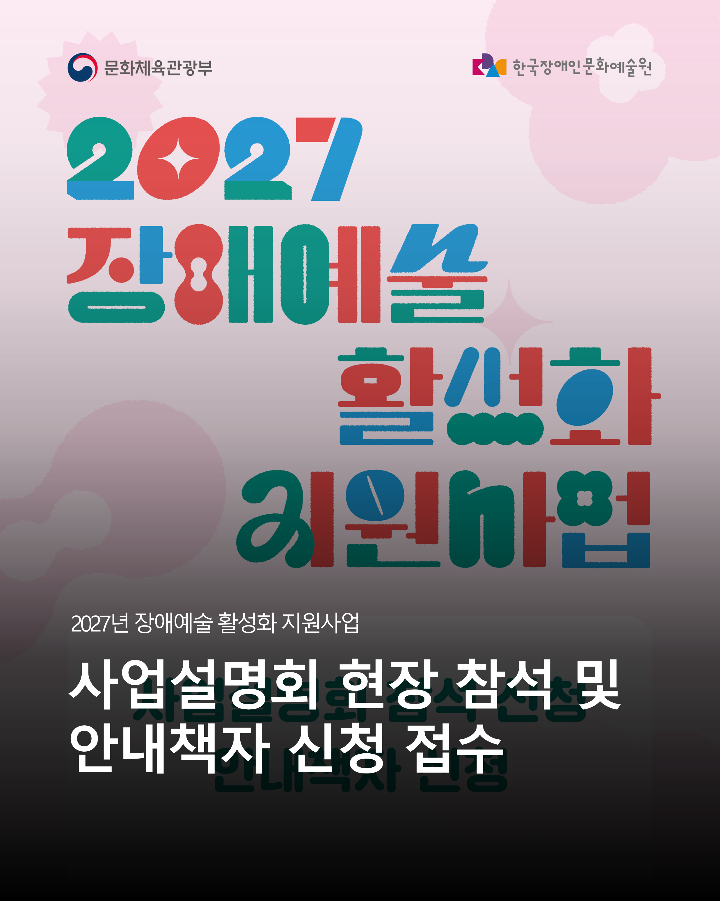 2027년 장애예술 활성화 지원사업 사업설명회 현장 참석 및 안내책자 신청 접수