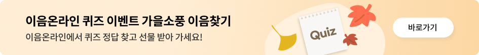 이음온라인 퀴즈 이벤트 가을소풍 이음찾기 이음온라인에서 퀴즈 정답 찾고 선물 받아 가세요! 바로가기