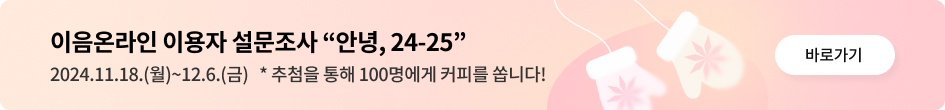 이음온라인 이용자 설문조사 “안녕,24-25”2024.11.18.(월)~12.6.(금) *추첨을 통해 100명에게 커피를 쏩니다! 바로가기