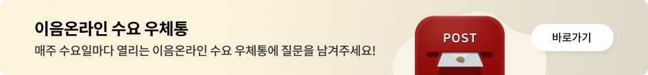 이음온라인 수요 우체통 매주 수요일마다 열리는 이음온라인 수요우체통에 질문을 남겨주세요!