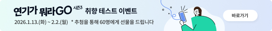 연기가 뭐라GO 시즌3 취향 테스트 이벤트 2026.1.13.(화)~2.2.(월) *추첨을 통해 60명에게 선물을 드립니다 바로가기