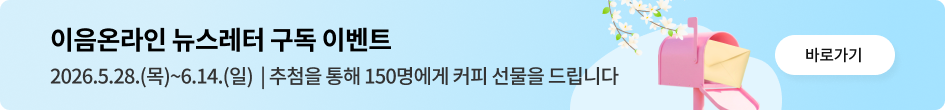이음온라인 뉴스레터 구독 이벤트 2026.5.28.(목)~6.14.(일) | 추첨을 통해 150명에게 커피 선물을 드립니다 바로가기