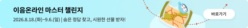 이음온라인 마스터 챌린지 2026.8.18.(화)~9.6.(일) | 숨은 정답 찾고, 시원한 선물 받자! 바로가기
