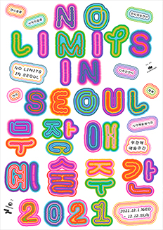 무장애예술주간：No Limits in Seoul