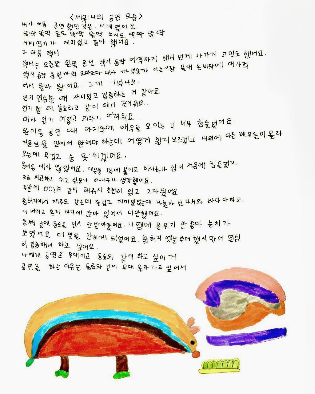 위에는 손으로 쓴 원고가 있다. 글의 마지막 부분에는 몸이 길쭉하고 짧은 다리를 가진 동물과 초록색 솔, 보라색 긴 막대 등이 그려져 있다.