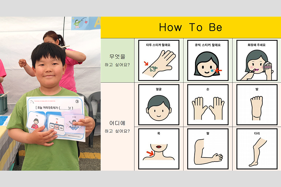 (좌) 한 아이가 자기 가슴 앞에 든 그림판을 손으로 짚고 있다. (우) ‘How To Be’라고 제목을 쓴 그림판. 9개의 칸에 손, 머리, 팔, 다리, 발바닥 등의 그림이 그려져 있다. 