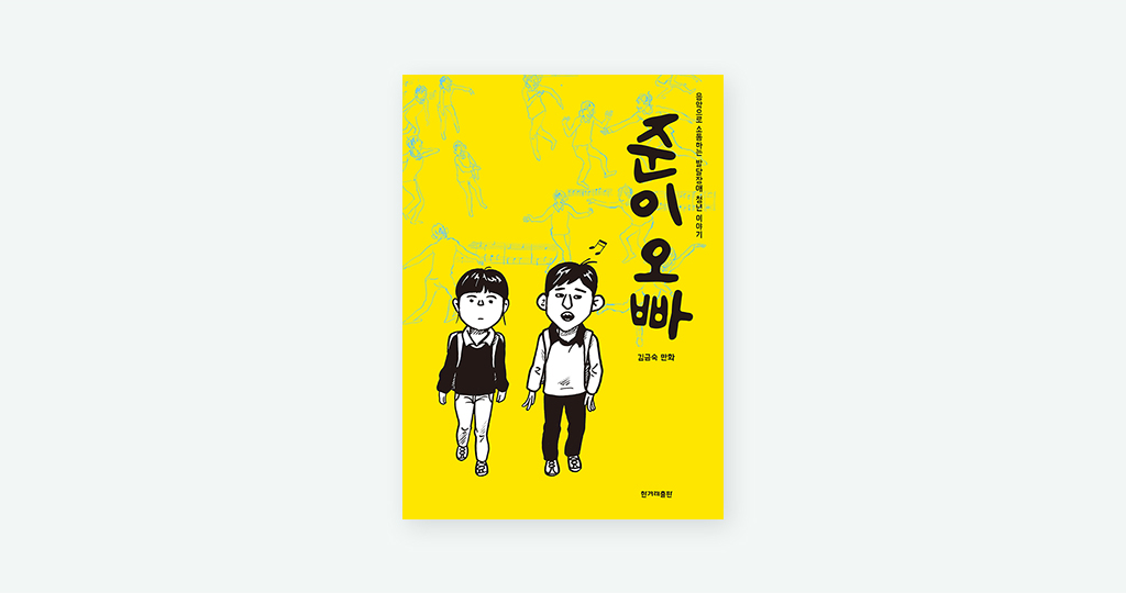 노란 바탕의 책표지에 책가방을 맨 초등학생 모습의 윤선과 준이가 나란히 걷고 있다. 윤선과 준이는 흰색과 검정색으로 그려져 있다. 책표지 오른쪽 상단에는 굵고 큰 글씨로 “준이 오빠”라고 쓰여 있다. 그 옆에 작은 글씨로 “음악으로 소통하는 발달장애 청년 이야기”라고 쓰여 있다.