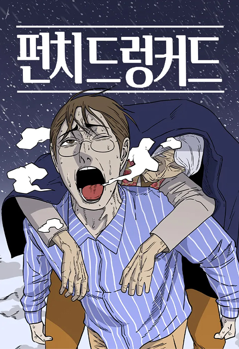 정신과 의사 도민수가 등에 한 사람을 들쳐 업고 가쁜 숨을 내쉬며 달리고 있다.