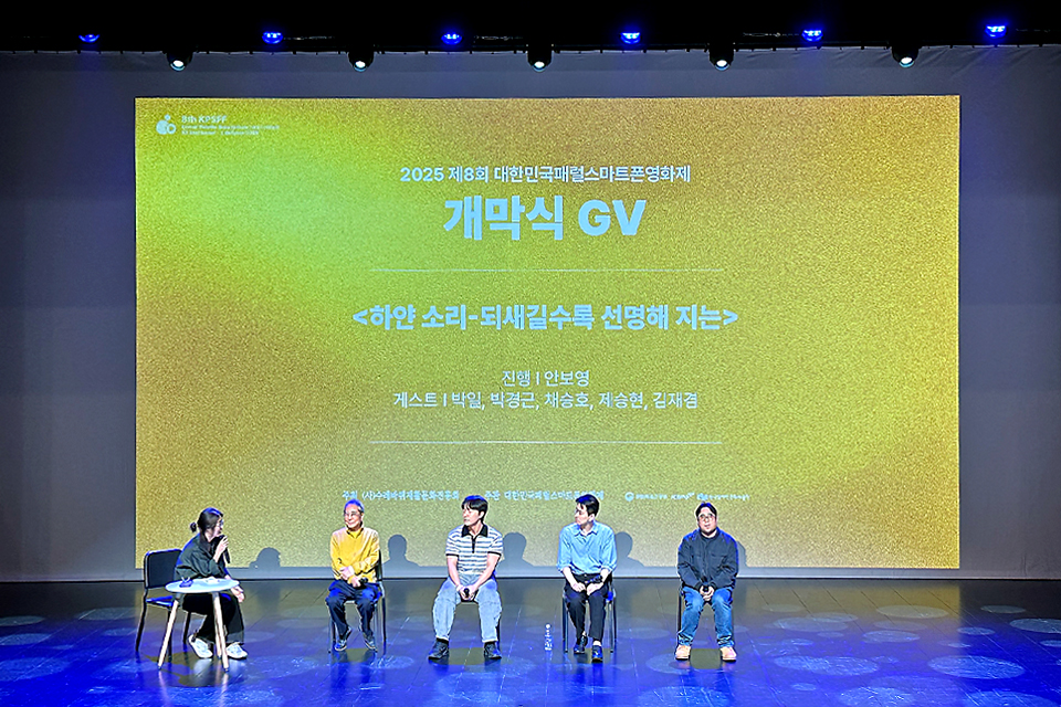 무대 중앙 대형 스크린에 ‘2025 제8회 대한민국패럴스마트폰영화제 개막식 GV, 〈하얀소리–되새길수록 선명해지는〉 진행 안보영, 게스트 박일·박경근·채승호·제승현·김재겸’이라는 문구가 표시되어 있다. 무대 왼쪽에 사회자가 앉아 있고, 그 옆에 네 명의 패널이 나란히 앉아 토크를 진행하고 있다. 