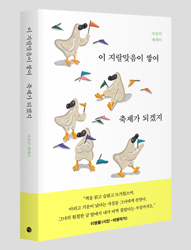 이 지랄맞음이 쌓여 축제가 되겠지 흰색 배경에 알록달록한 깃발을 든 오리 일러스트가 여러 마리 그려져 있다. 어떤 깃발들은 바닥에 흩어져 있다. 하단에는 추천사가 적힌 노란 띠가 있다.