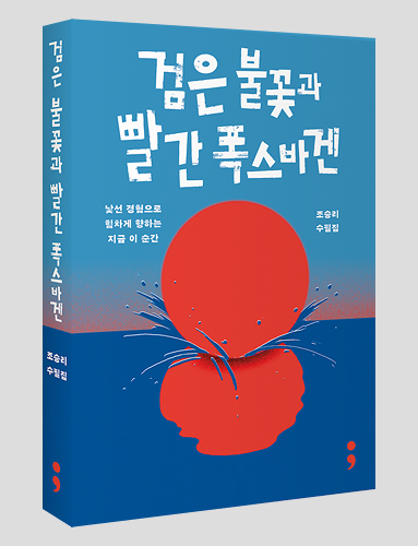 검은 불꽃과 빨간 폭스바겐 중앙에 큰 빨간 원과 그 아래로 물결 튀는 자국을 닮은 파란 선들이 겹쳐져 있고, 원의 아래쪽에 비친 듯한 빨간 모양이 있다. 표지 상단에 흰 글씨로 책 제목이 손글씨체처럼 배치되어 있다.