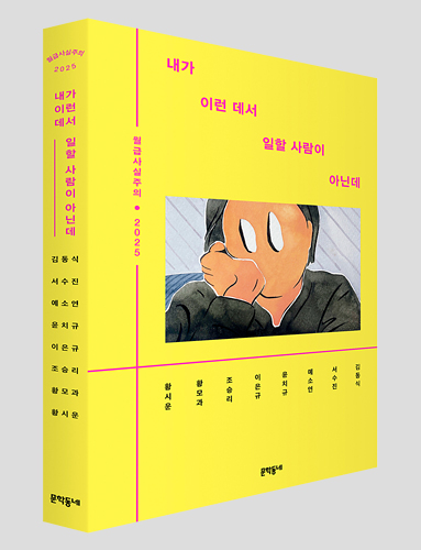 내가 이런 데서 일할 사람이 아닌데 밝은 노란색 바탕에 가운데에는 만화풍의 인물이 손으로 턱을 괴고 있는 그림이 직사각형 안에 배치되어 있다. 그림 위에는 분홍색 글씨로 제목이 적혀 있고, 하단에는 여러 필자의 이름이 작은 글씨로 나열되어 있다.