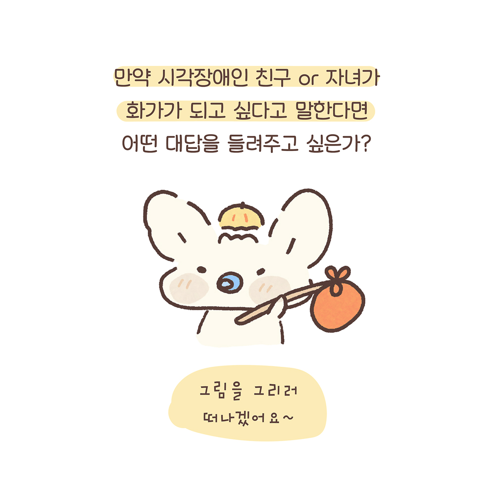 만약 시각장애인 친구 or 자녀가 화가가 되고 싶다고 말한다면 어떤 대답을 들려주고 싶은가? (아기 우산토끼: 그림을 그리러 떠나겠어요~) 그림설명 : 공갈 젖꼭지를 물고 있는 아기 우산토끼가 작은 봇짐을 매단 막대를 어깨에 메고 있다.