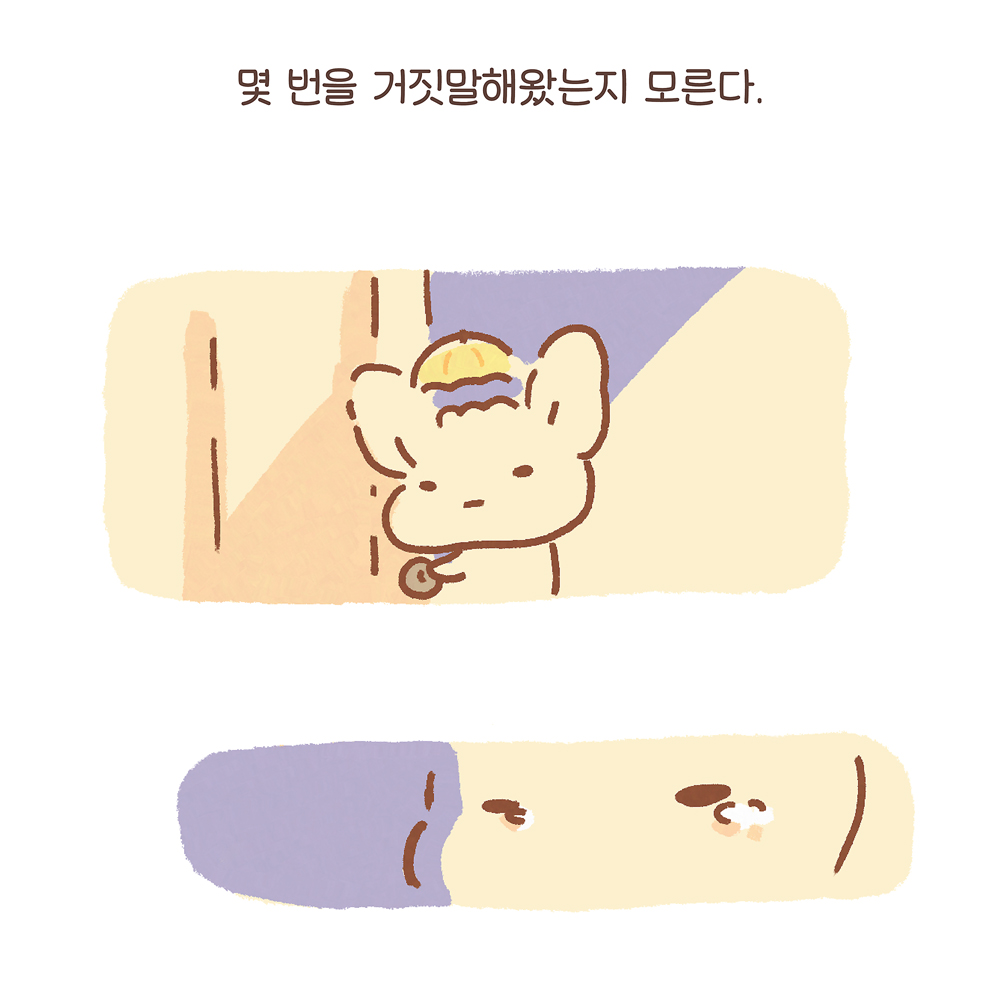 몇 번을 거짓말해왔는지 모른다. 그림설명 : 우산토끼가 방 문고리를 잡고 망설이고 있다. 그 아래에는 눈물이 고인 우산토끼의 눈이 클로즈업되어 있다.